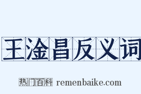 王淦昌反义词是什么意思的图片